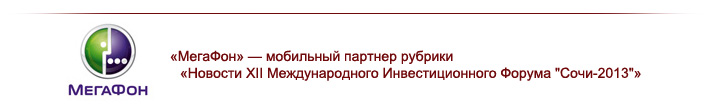 Итог работы Ростовской области на форуме «Сочи-2013» — 233 млрд рублей инвестиций