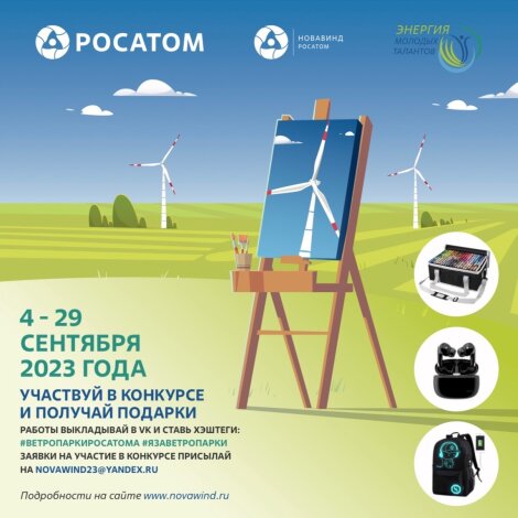 Ветроэнергетичский дивизион Росатома проведет конкурс детского творчества «Энергия молодых талантов» в Ростовской области